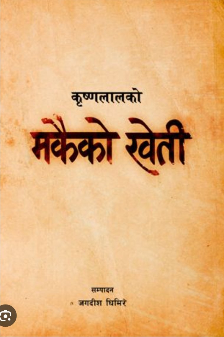 anuraaz_tiwari's tweet photo. Krishna lal adhikari was killed by Rana's for writing this book.
Are we moving in the same direction where freedom of speech will be suppressed?  Are we in Rana era ? 
Aren't we a democracy ? 
#BolnaDeSarkar 
#Nepal
#socialmedia https://t.co/taHabTohDs