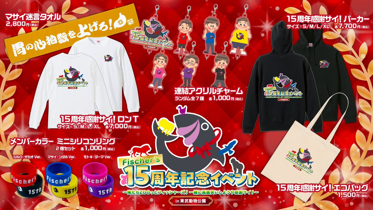 グッズ情報解禁】 ／ #フィッシャーズ 15周年記念イベントグッズ情報