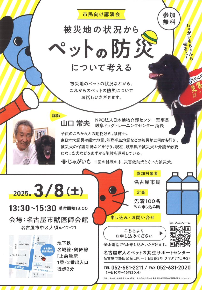 dog_cat_support's tweet photo. 3/8(土)市民向け講演会開催のお知らせ🐾

「被災地の状況からペットの防災について考える」
講 師：山口常夫氏 with 災害救助犬じゃがいも

NPO法人日本動物介護センター理事長の山口常夫先生をお招きして、被災地のペットの状況などから、これからのペットの防災についてお話しいただきます。
なんと！！今回は山口先生とともに、災害救助犬のじゃがいもちゃんもきます！！

日時：令和7年3月8日(土) 13:30～15:30
会場：名古屋市獣医師会館　
※ペットの同伴はご遠慮ください。
Googleマップ→https://t.co/x9rCiCNQDF

参加対象者：名古屋市民
定員：１００名（お申し込み順）
申込：申し込みフォーム→https://t.co/ckRXlRkiIH よりお申し込みください。

お電話でもお申し込みいただけます⇩⇩⇩
名古屋市人とペットの共生サポートセンター
052-681-2211(平日10時～16時30分)
★詳細はWebへhttps://t.co/IgNZ4FWjwX

皆さまからのお申し込みを心よりお待ちしております🐾

#山口常夫 ＃じゃがいも #災害救助犬 #ペット #防災
#名古屋市 #人とペットの共生 #講演会
