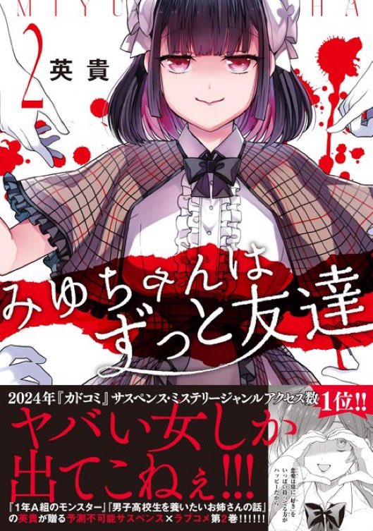 「みゆちゃんはずっと友達」2巻発売です!
小学生ぶりに再会した元クラスメイトは、
ヤバい女になっていました。
出揃ったクラスメイトたち、果たして犯人は誰なのか。
よろしくお願いします!