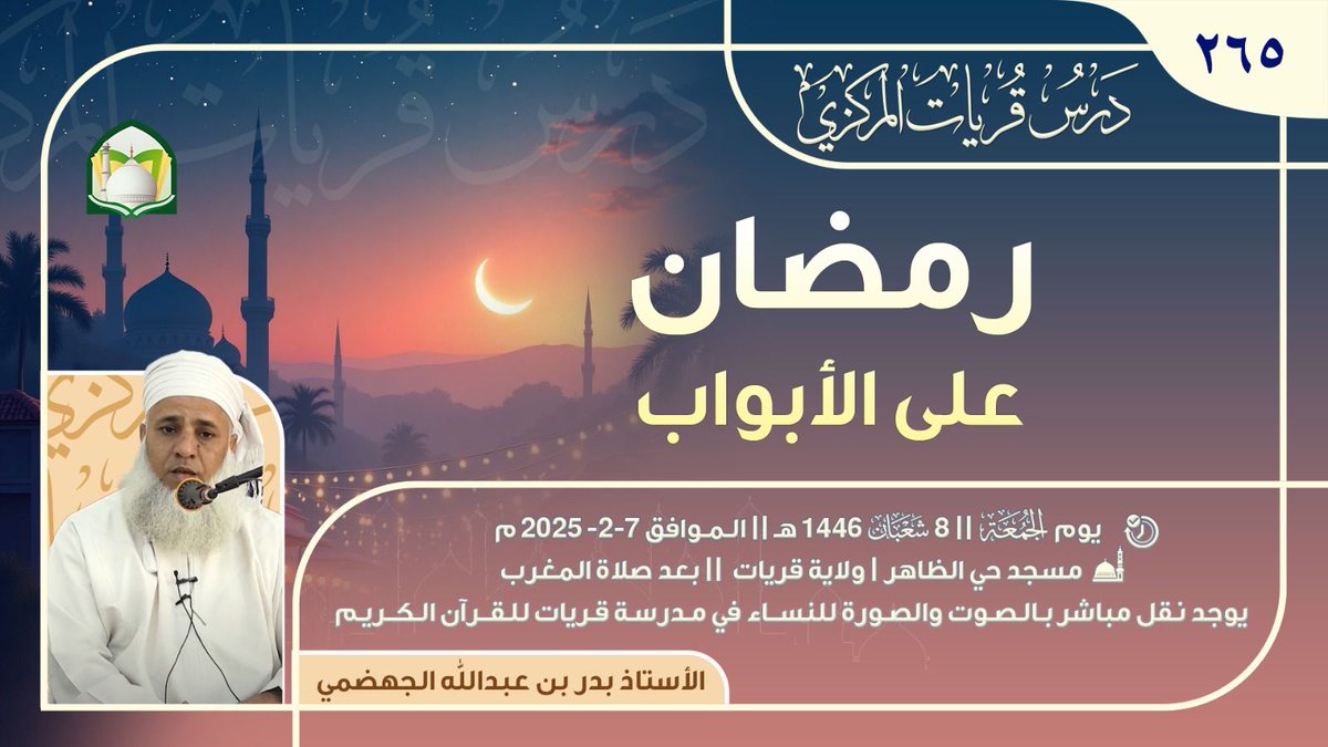 درس قريات المركزي ☀265☀

📍 *الجمعة*
8 شعبان 1446 هـ 
🔅7\ 2 \ 2025 م

✅ بعد *صلاة المغرب*

🔸 *رمضان على الأبواب*

درس يقدمه الأستاذ: بدر بن عبدالله الجهضمي
مسجد حي الظاهر | ولاية قريات
goo.gl/maps/Wz6j94NNj…
*يوجد نقل مباشر بالصوت والصورة للنساء في مدرسة قريات للقرآن الكريم