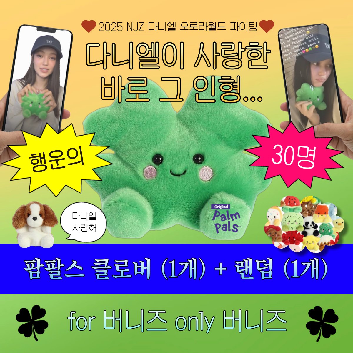 mymohye's tweet photo. 🍀🐶

얼마 전 다니가 소개한 클로버 인형의 제작사 
오로라월드 담당자님께서 라이브 방송을 보시고 
버니즈에게도 드리고 싶다고 연락을 주셨어요!

#RT 추첨 30명에게 클로버 인형과 
팜팔스 인형을 보내드립니다! 🤍

• ~ 2/14 (금) 
• 국내주소 한정 https://t.co/4CBGCtITB2