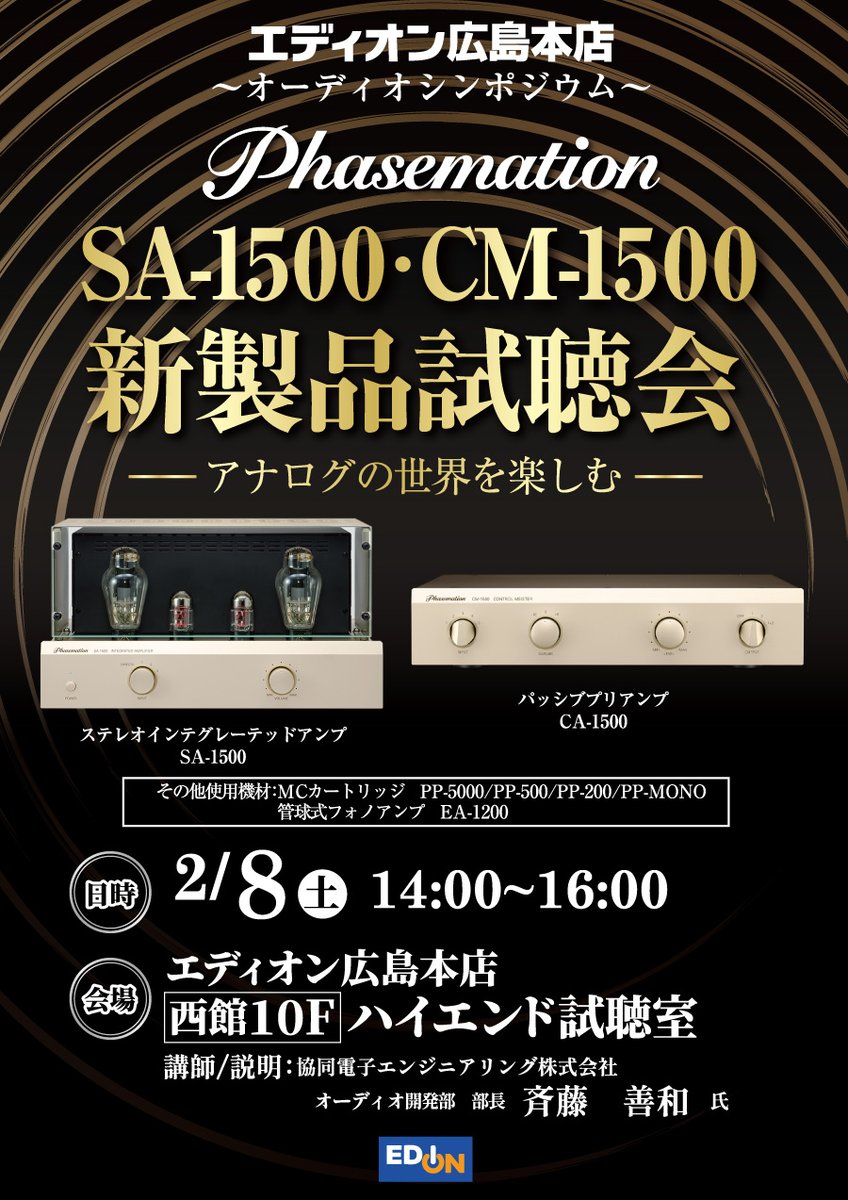 edion_hiroshima's tweet image. - アナログの世界を楽しむ -

#Phasemation
新製品試聴会を
開催します📢

ステレオインテグレーテッドアンプ
SA-1500

パッシブプリアンプ
CM-1500

日時：2/8(土)14時～16時
会場：エディオン広島本店 西館10F
　　　ハイエンド試聴室

講師は
#フェーズメーション の
斉藤善和氏です😆