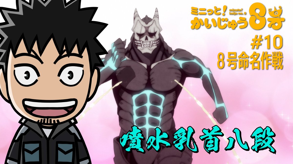 ミニっと！かいじゅう8号💡 #10 8号命名作戦！ ＼ カフカ「怪獣8号