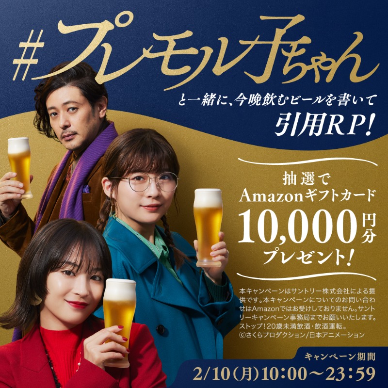 ／ 
#プレモル子ちゃん始まる🍺 
#プレモル 新CM公開記念! 
＼ 

新CM公開を記念して、
Amazonギフトカード10,000円分をプレゼント🎁
 
① <a href="/suntory/">SUNTORY（サントリー）</a> をフォロー 
② #プレモル子ちゃん と、今晩飲むビールを書いて引用リポスト 

応募は2月10日(月)23:59まで!