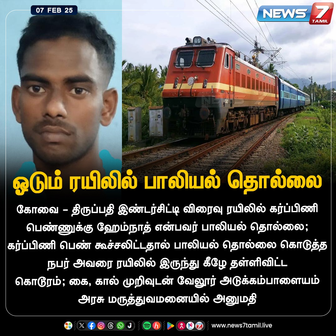 news7tamil's tweet photo. ஓடும் ரயிலில் பாலியல் தொல்லை
https://t.co/WciCN2SiwX | #Train | #Coimbatore | #Tirupati | #IntercityTrain | #SexualHarrashment | #Vellore | #News7Tamil | #News7TamilUpdates https://t.co/lBgpR737MA