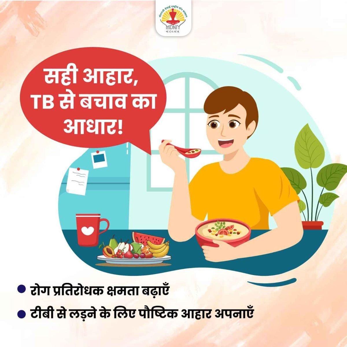 mdniy's tweet image. सही आहार, TB से बचाव का आधार!

@moayush @MoHFW_INDIA 

#TBTchallenge #EndTB #TBMuktBharat #100DaysOfTBElimination #Tuberculosis #TBMukt #EndTuberculosis #TBAbhiyan #IndiaAgainstTB #TB #TBFreeIndia #EliminateTB #EliminateTuberculosis #HealthyIndia #cough #India #FridayVibes