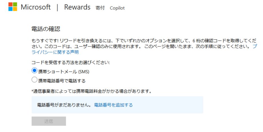 bigboss_xxxx's tweet image. マイクロソフトリワード、SMSか携帯番号ないと交換出来ないじゃん
固定電話だと電話番号を追加する事が出来ないからアマギフと交換出来なくて詰んだ
#マイクロソフトリワード #アマギフ #SMS認証 #携帯電話
