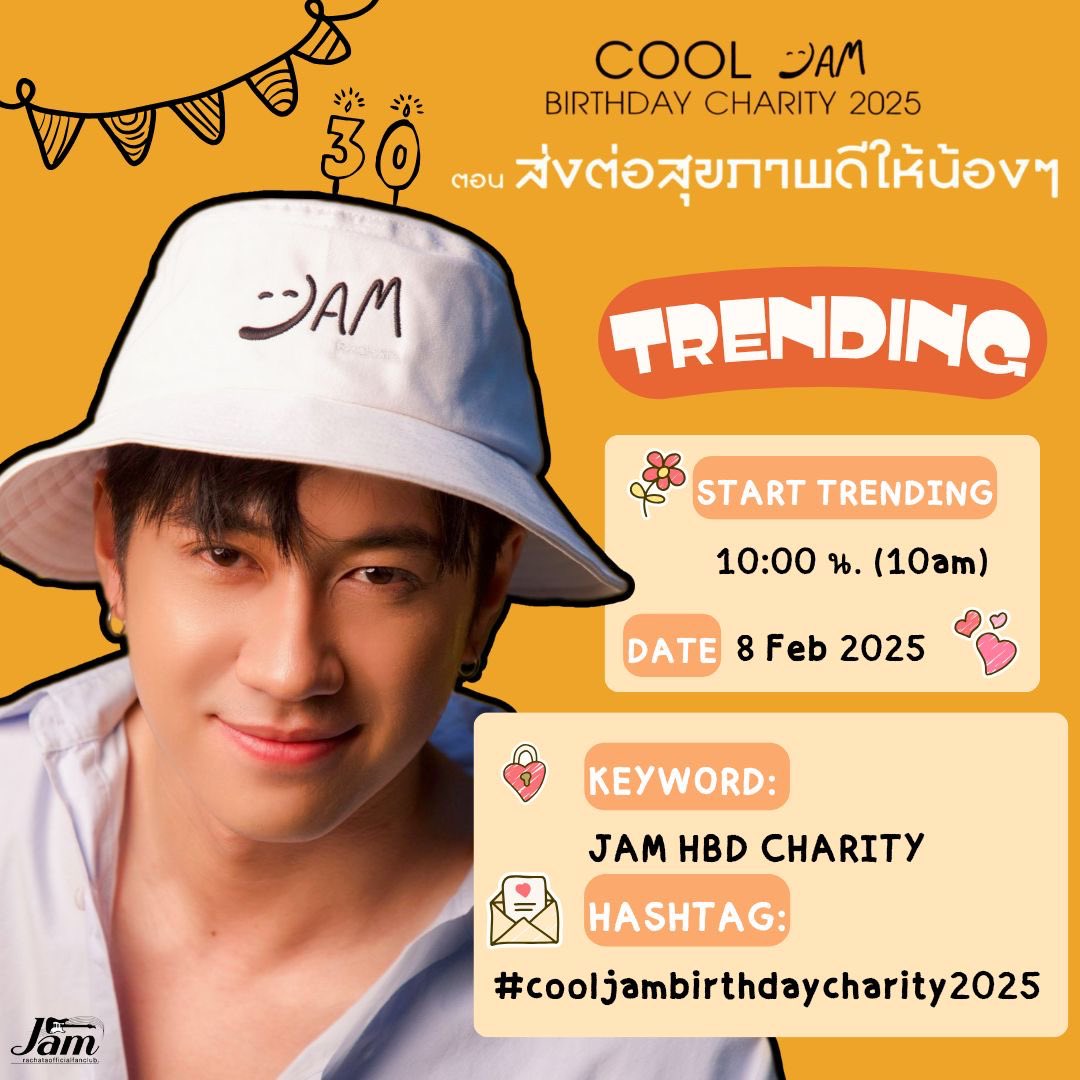 COOL JAM BIRTHDAY CHARITY 2025
ตอน ส่งต่อสุขภาพดีให้น้องๆ
🗓️วันเสาร์ที่ 8 กุมภาพันธ์ 2568
📍ณ ห้องออดิทอเรียม ศูนย์ประชุม Casean ชั้น 10 อาคาร CW TOWER (รัชดา)
(ธีมการแต่งกาย : เรือนโชนแสง)
⏰ตั้งแต่ 11:00 น.(11 am) เป็นต้นไป BKK TIME 
………….
TRENDING
⏰10:00 น. (10am) BKK