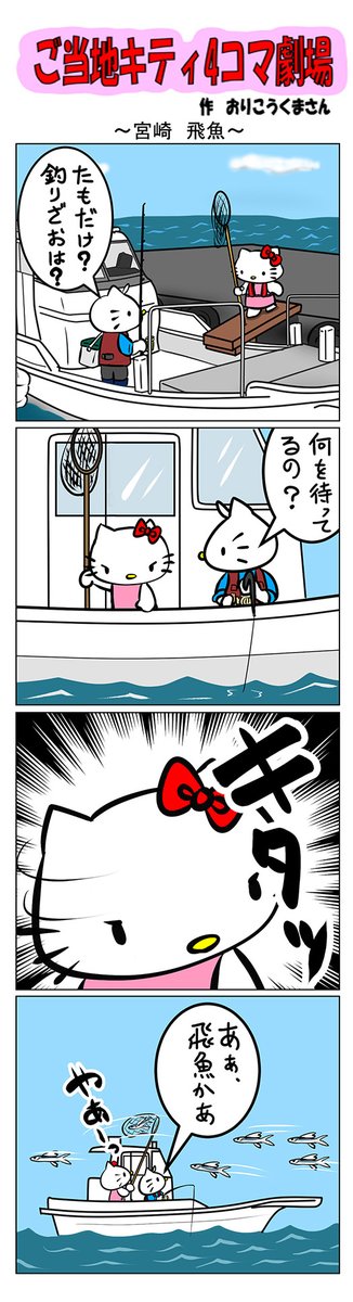 最新のご当地キティ4コマ劇場はあすなろ舎WEBで公開中!
https://t.co/DSfPB21bS5

#ご当地キティ4コマ #ご当地キティ #4コマ漫画 #ハローキテ #sanrio #宮崎飛魚 #宮崎 #飛魚 