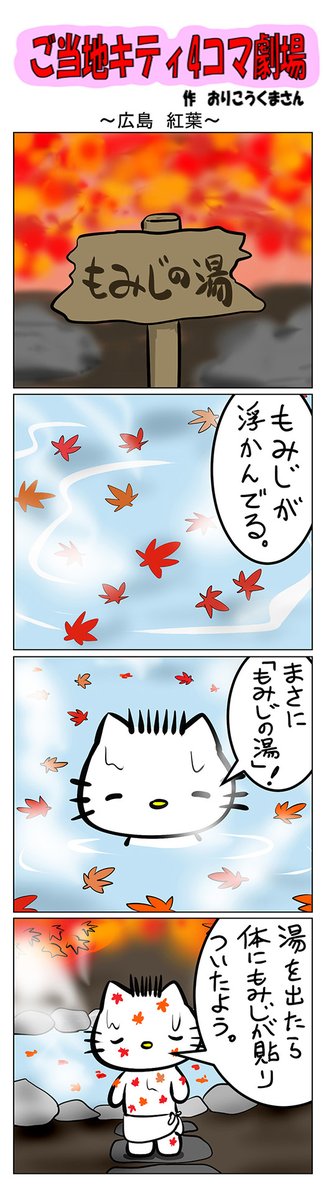 最新のご当地キティ4コマ劇場はあすなろ舎WEBで公開中!
https://t.co/DSfPB20E2x

#ご当地キティ4コマ #ご当地キティ #4コマ漫画 #ハローキテ #sanrio #広島紅葉 #広島 #紅葉 