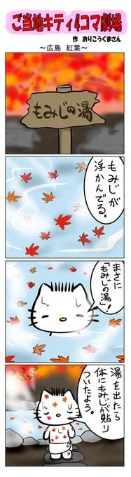 最新のご当地キティ4コマ劇場はあすなろ舎WEBで公開中!
https://t.co/DSfPB20E2x

#ご当地キティ4コマ #ご当地キティ #4コマ漫画 #ハローキテ #sanrio #広島紅葉 #広島 #紅葉 