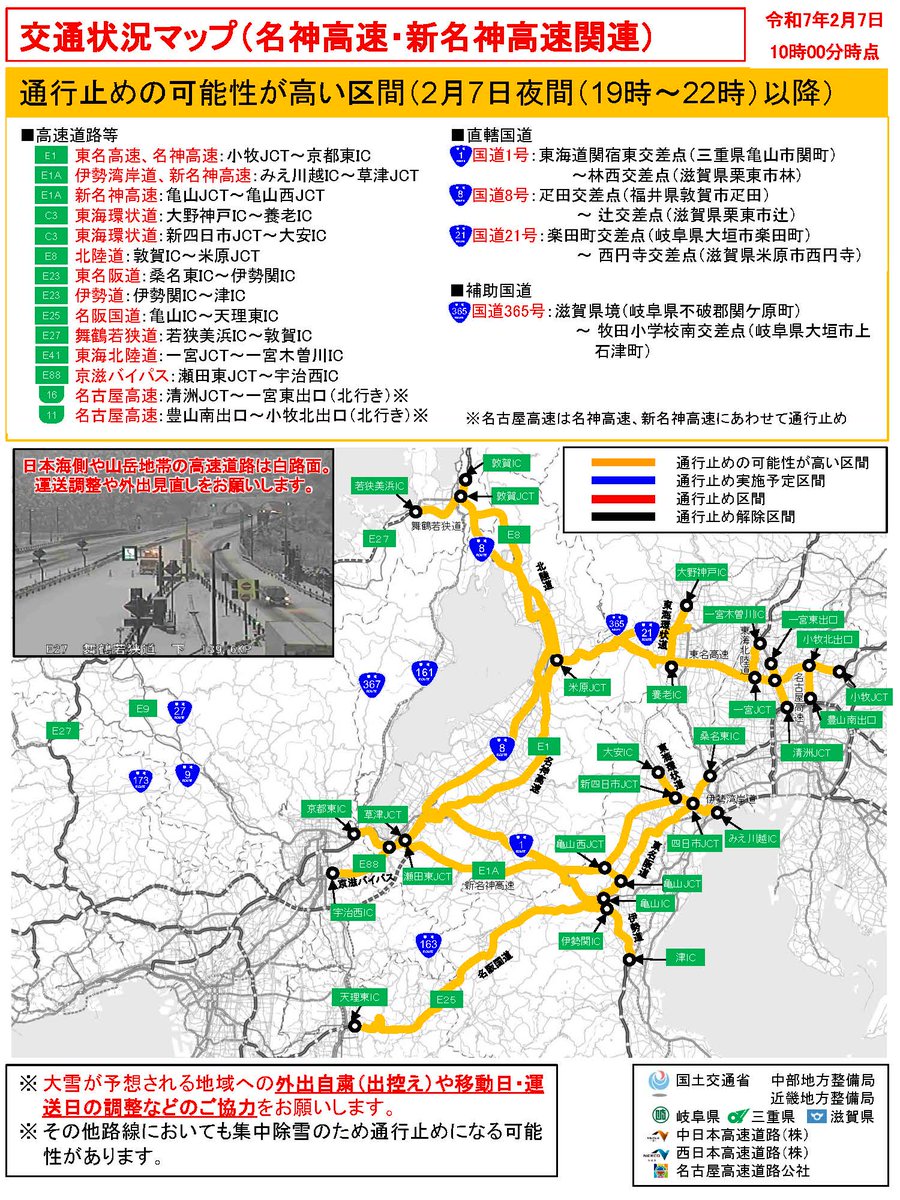 mlit_shiga's tweet photo. 7日(金)夜間(19～22時頃)より名神・新名神を中心とした広域エリアにおいて、大規模な車両滞留を防ぐため、予防的通行止を実施予定です。 
北陸道(敦賀以北)でも通行止の可能性があります。 
大雪が予想される地域への外出自粛(出控え)や運送日の調整などのご協力をお願いします。
#名神・新名神通行止 https://t.co/4tFXHWdnoq