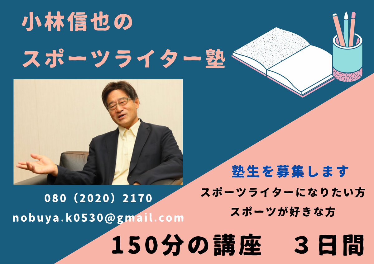 nobuya_sports's tweet photo. はじめます。
作家のがっこうと並行して
スポーツライター塾、始動。

2月28日（金）3月7日(金)3月21日（金）
上記ご都合合わない方、
別日ご用意ございます。

お気軽にお問い合わせ下さい。　
お申し込み・お問い合わせは
このアカウントにDM若しくは若しくはメールにて。
お急ぎの方はお電話でも🆗 https://t.co/ARgDDsXC2U