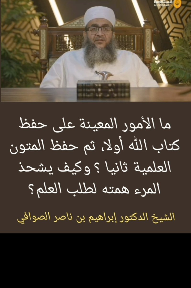 ما الأمور المعينة على حفظ كتاب الله أولا، ثم حفظ المتون العلمية ثانيا ؟ وكيف يشحذ المرء همته لطلب العلم ؟

الشيخ الدكتور إبراهيم بن ناصر الصوافي

لمشاهدة المقطع كاملا في قناتي واتس أب 
whatsapp.com/channel/0029Va…