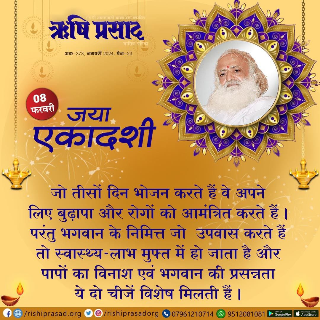 जया एकादशी -8 फरवरी  
जो तीसों दिन भोजन करते हैं, वे अपने लिए बुढ़ापा और रोगों को आमंत्रित करते हैं ।  
परंतु भगवान के निमित्त जो उपवास करते हैं तो स्वास्थ्य-लाभ मुफ्त में हो जाता है और पापों का विनाश एवं भगवान की प्रसन्नता ये दो चीजें विशेष मिलती हैं | 
जनवरी 2024, अंक 373, पेज