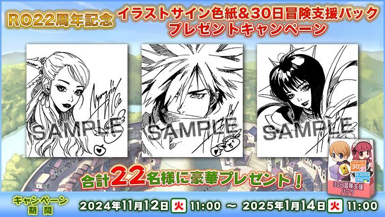RJC_Po's tweet photo. #ラグナロクオンライン #RO22nd
【RO22周年記念 イラストサイン色紙&30日冒険支援パック プレゼントキャンペーン】
みんな参加してくれてありがとう♪
当選者さんには応募時に入力してもらったメールアドレス宛にメールを送ったから確認してみてね(><)当選おめでとう~🎉
https://t.co/ycsjrqA0WJ https://t.co/fvmkdYIAHQ