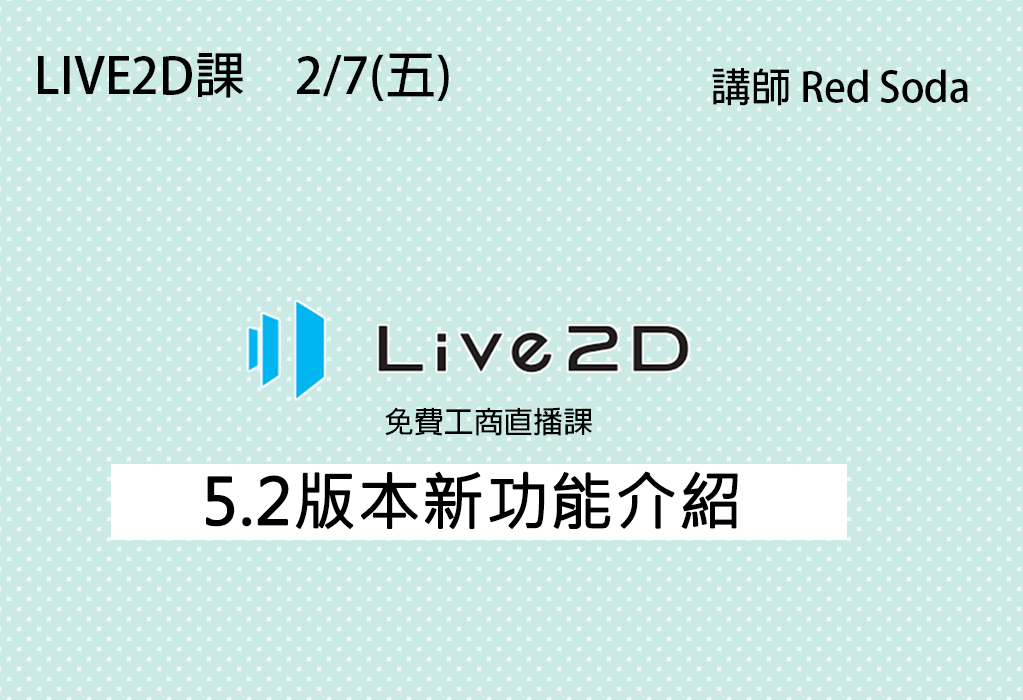 SODAART_class's tweet photo. 【工商直播公告】
各位同學午安！
今晚台灣時間晚上7點，將舉行一場由 Live2D 官方邀請的工商直播！地點就在我們家教學官網的免費直播間。
這次直播將重點介紹與說明前兩天（2/4）剛公開的 5.2 版本全新功能。對這次更新感興趣的同學們，千萬不要錯過哦！☺️
如果剛好趕不上直播時間也沒關係，
直播結束後，我們會將影片檔案上傳至回放區，
方便有需要的同學隨時回顧觀看。
歡迎大家踴躍參與😊
#Live2D
#SODAART