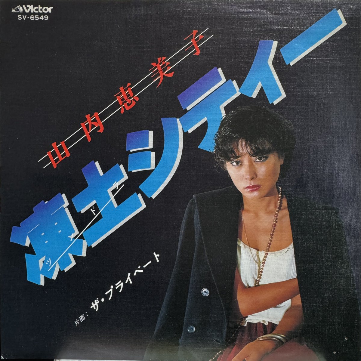 takashi_ikegami's tweet photo. 山内恵美子/凍土シティー(1979年)
凍土と書いてツンドラと読む。
ディスコ歌謡です。
デスクワークを詰めてると、今買わなくてもいいじゃんってものをポチってしまいますなぁ。
#山内恵美子 #vinyl #7inch #recordjacket #recordcollection https://t.co/wtqQXIECQ6