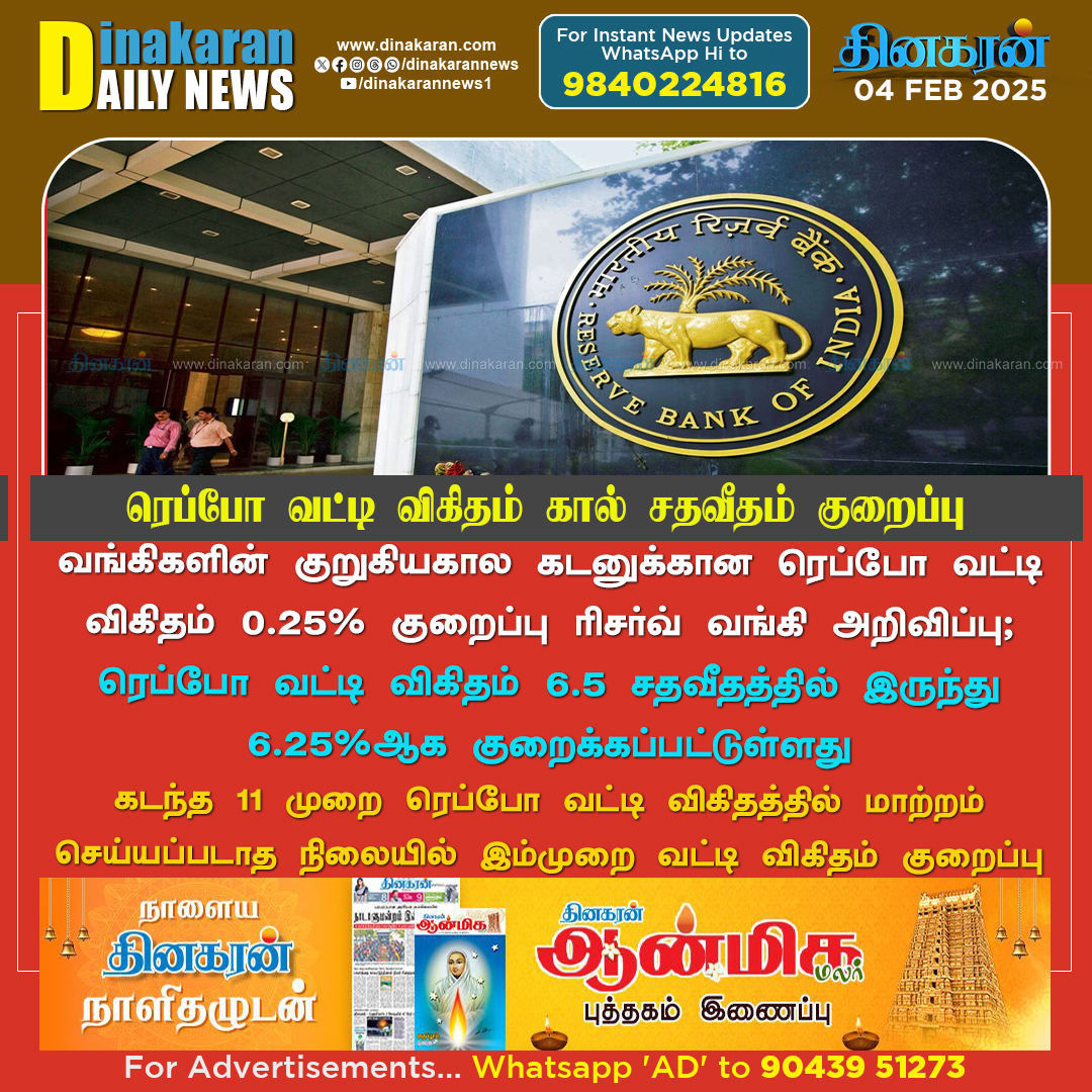 DinakaranNews's tweet image. வங்கிகளின் குறுகியகால கடனுக்கான ரெப்போ வட்டி விகிதம் 0.25% குறைப்பு - ரிசர்வ் வங்கி அறிவிப்பு #RBI #Repco #DinakaranNews