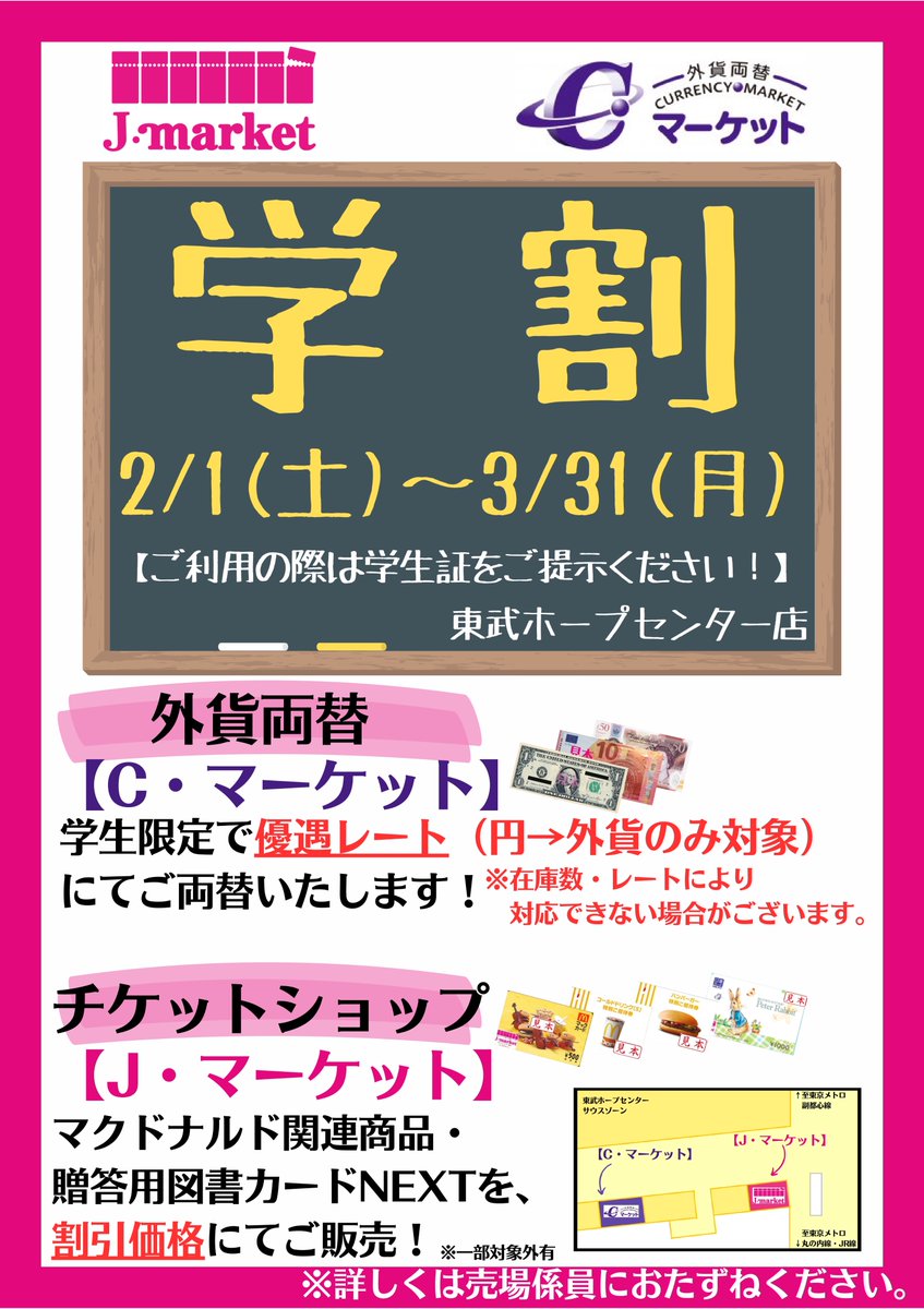 Cマーケット、Jマーケットでは3/31(月)まで学割開催中‼️学生証のご
