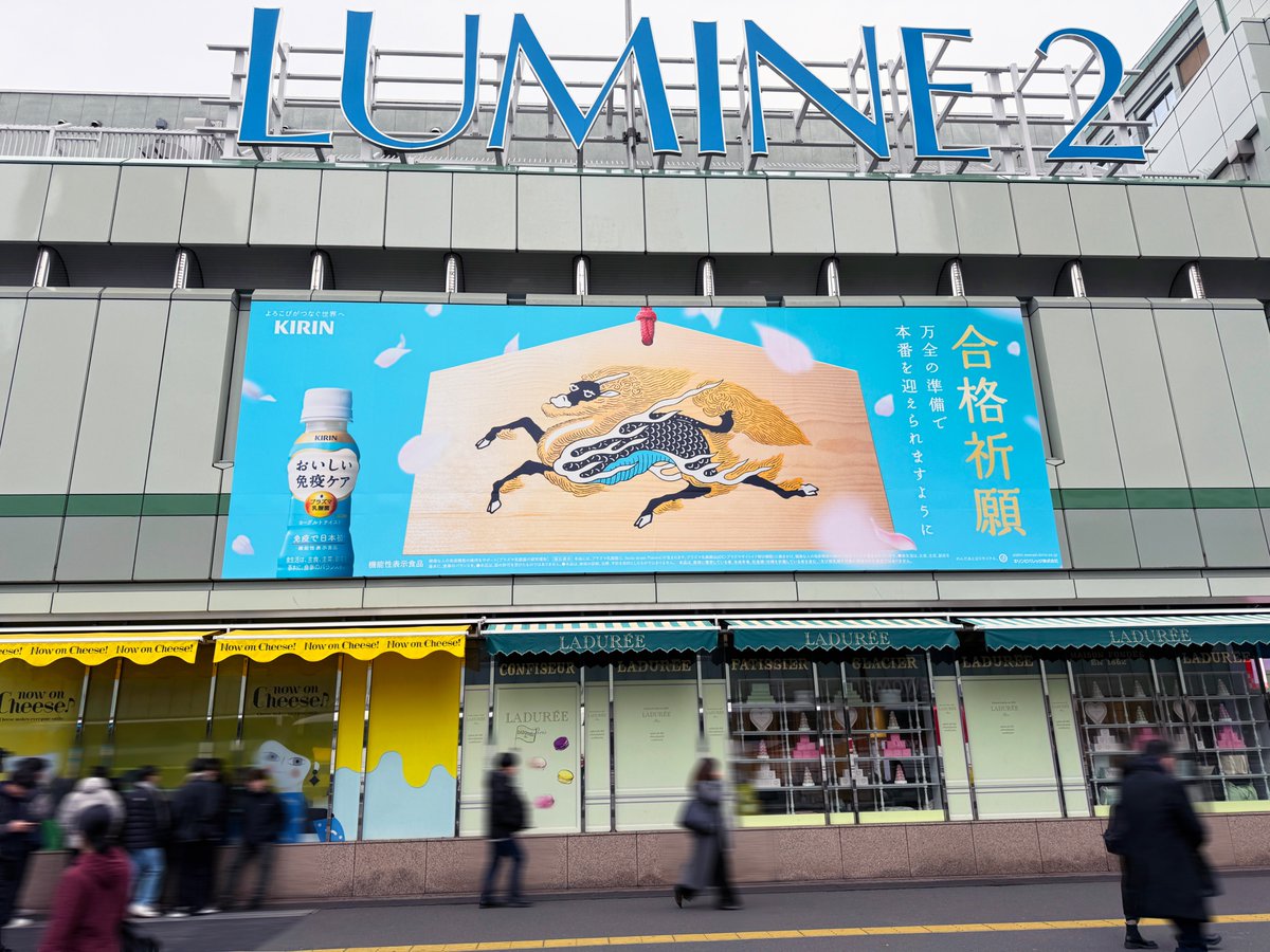 麒麟が描かれた絵馬で、合格祈願する広告をJR東日本 新宿サザンボード