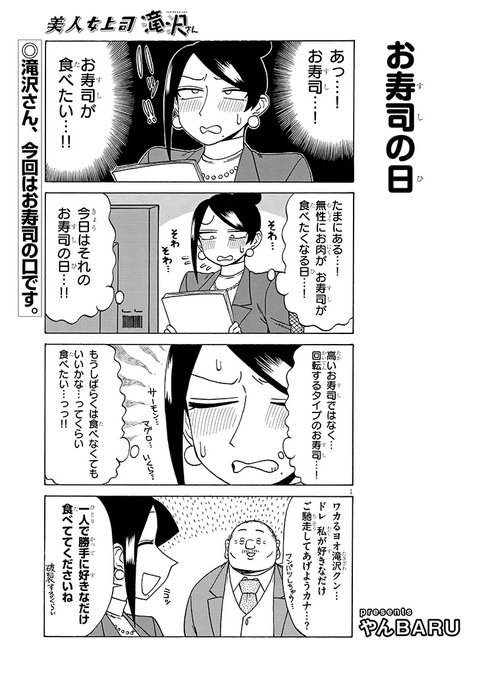 宣伝です!
美人女上司滝沢さん第194話公開中です!
今回はお寿司回です!
https://t.co/AfSBh8sQ9X 