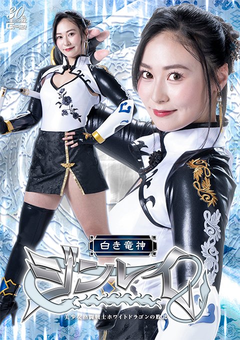 Spsc 96 2月7日の正しい入荷は↓こちらです。 SPSC-72白き竜神 ジンレイ 美少女格闘戦士ホワイトドラゴンの敗北 SPSC-96美熟女仮面オーロラ ...