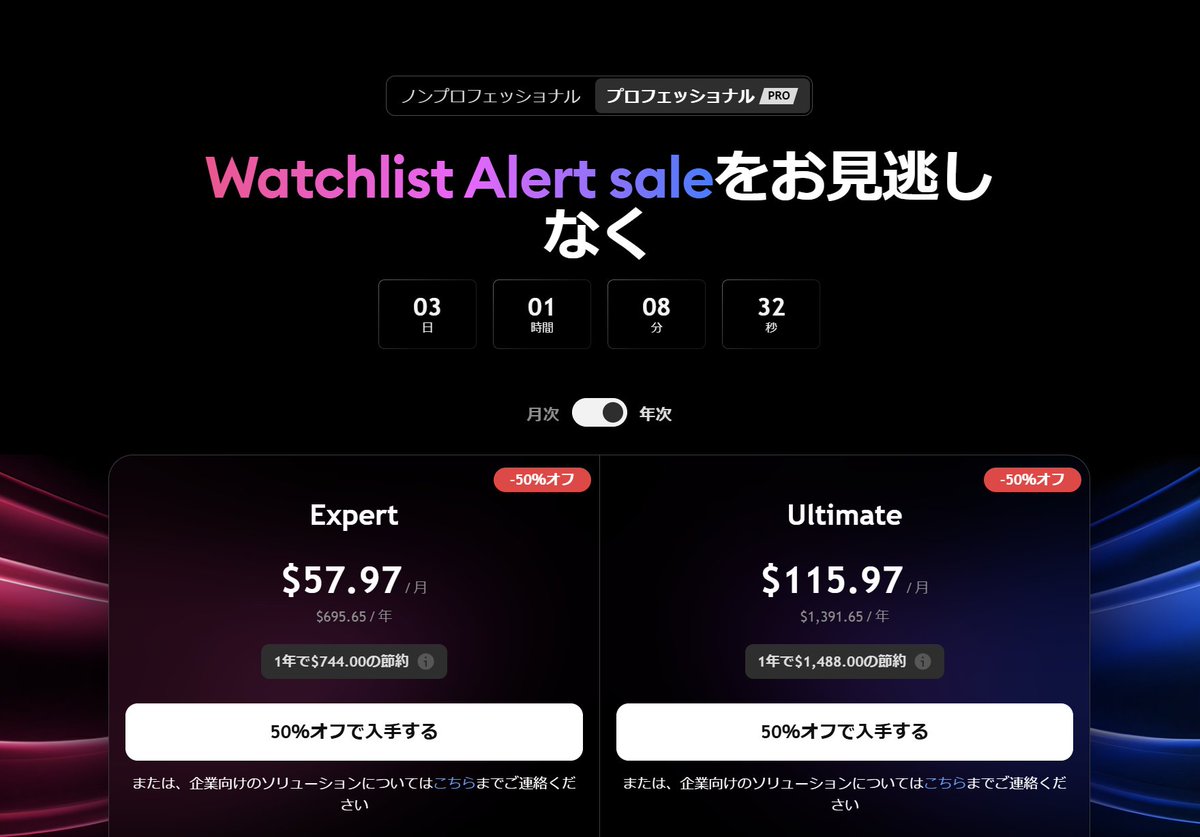 ゲリラ開催中】トレーディングビューでフラッシュセールが開催中です🎉今回はウォッチリストアラートのリリース記念セールでExpertとUltimateが最大半額に‼️通常のセールでは割引されないプランをお得に購入するチャンス。2月10日までなので要チェック‼️😊  詳細はこちら ...