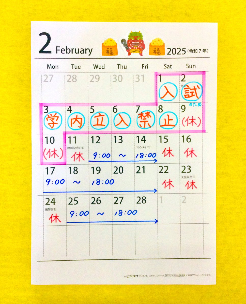 👹2月の営業予定

2/10（月）まで入試期間のため、試験関係者以外の入構が不可能となりますのでご来店の際はご注意ください。

期間内は試験時間に合わせて営業いたします。
受験生の方はご利用頂けます。

12日以降は平日9:00-18:00で営業
※下記は休業
・11日(火)建国記念日
・24日(月)天皇誕生日