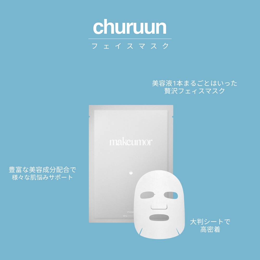make_umor's tweet photo. 💎churuun💎

美容液1本まるごとはいった贅沢フェイスマスク💧
豊富な美容液成分が、1枚のシートに凝縮💗

✨1枚あたり30mlの美容液配合
✨大判シートで高密着
✨ヒアルロン酸配合

produced by @ikenao0919

#makeumor
#メキュモア
#フェイスマスク https://t.co/TpD4GBvnz5