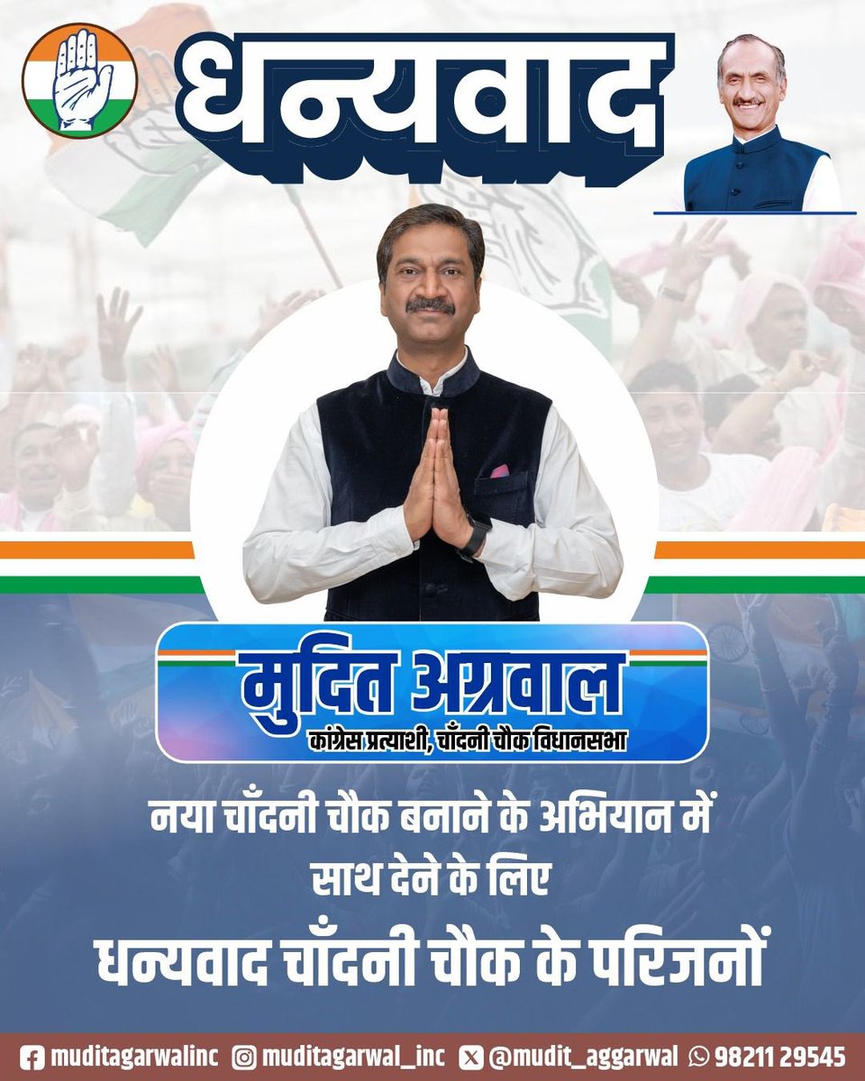 चाँदनी चौक विधानसभा के आप सभी मतदाताओं का अपने बहुमूल्य वोट का उपयोग करने के लिए हृदय से आभार!