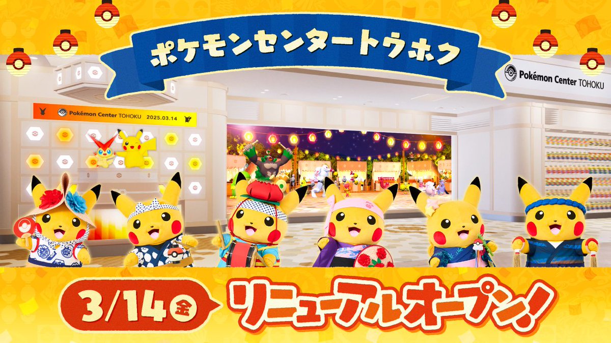ポケモンセンタートウホクリニューアルオープンを記念したグッズが登場