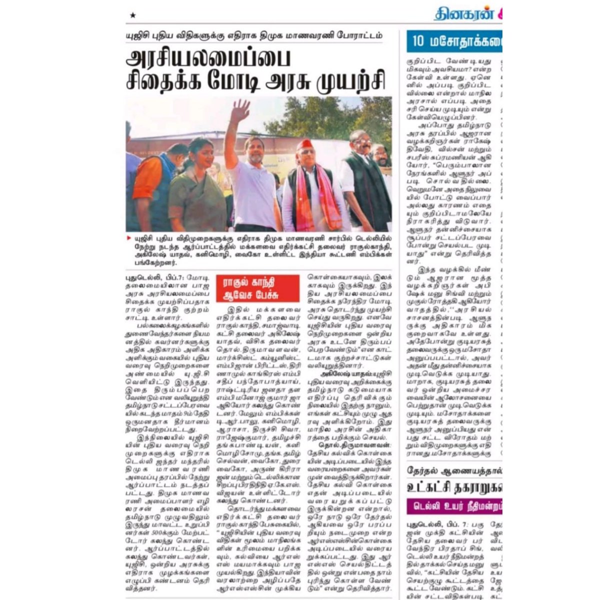 EzhilarasanCvmp's tweet photo. கழக மாணவர் அணி சார்பில், நேற்று (06.02.2025) தலைநகர் டெல்லியில் நடைபெற்ற மாபெரும் ஆர்ப்பாட்டம் குறித்த நாளிதழ் செய்திகள்!
#RejectUGCdraft
@arivalayam | @mkstalin | @Udhaystalin | @CMOTamilnadu | @dmk_studentwing | @DMKITwing | @TRBRajaa https://t.co/Tnyx1Llua9