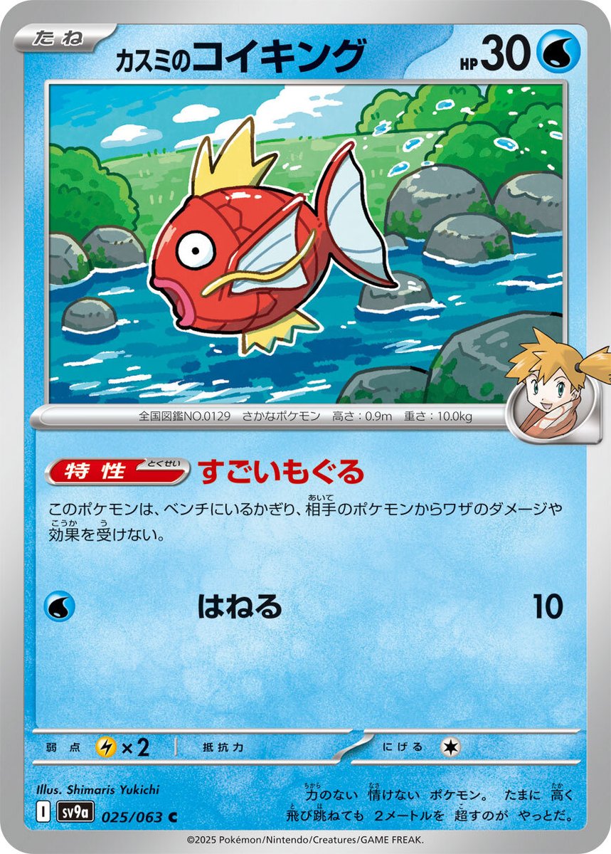 新カード「カスミのギャラドス、カスミのコイキング、カスミのコダック