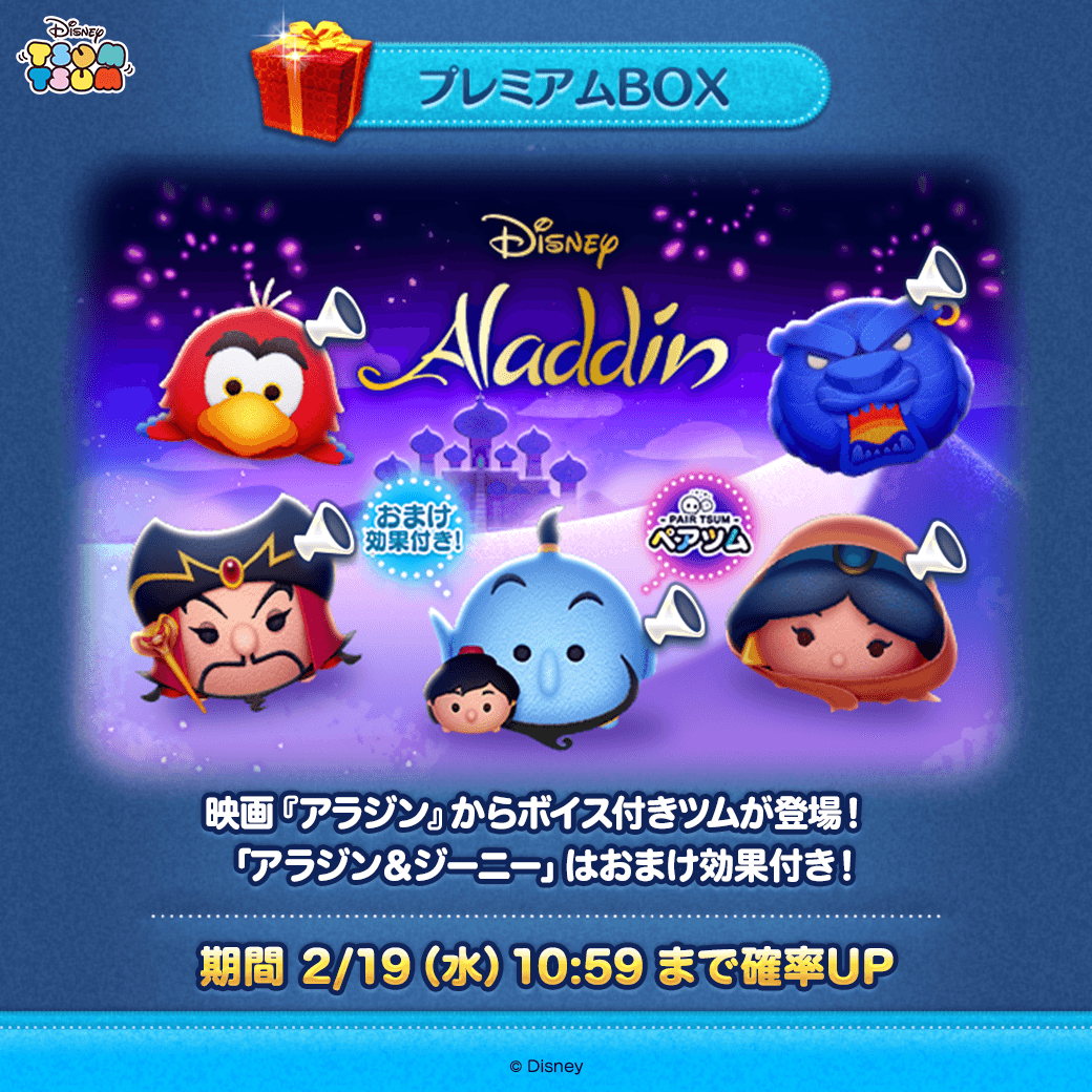 ✨今月の新ツム確率UP✨ 『アラジン』からボイス付きツムが確率アップ