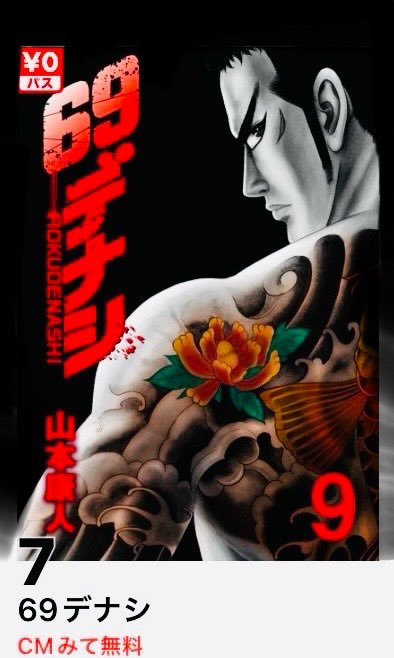69デナシ
