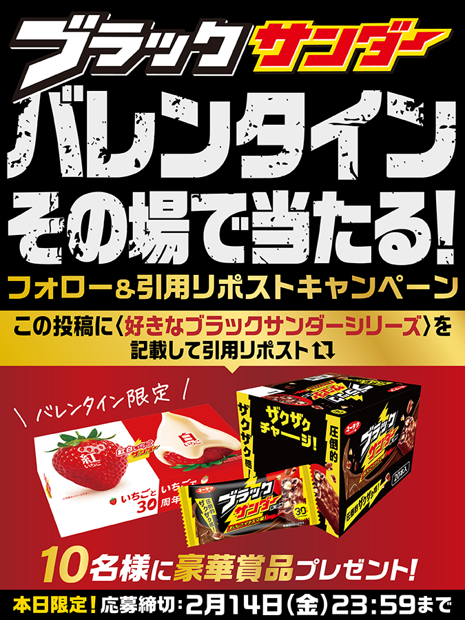 ブラックサンダーさん【公式】 (@black_thunder_) on Twitter photo /
本日限定!
#ブラックサンダーバレンタイン キャンペーン
\
本日は #バレンタイン (‘-‘*)⚡️
1️⃣0️⃣名様に豪華賞品がその場で当たる🎁
①<a href="/Black_Thunder_/">ブラックサンダーさん【公式】</a>をフォロー
②本投稿に「好きなブラックサンダーシリーズ」を記載して引用リポスト
③当選者のみDMが届く
🔽応募規約
yurakuseika.co.jp/follow-quote-r… /
本日限定!
#ブラックサンダーバレンタイン キャンペーン
\
本日は #バレンタイン (‘-‘*)⚡️
1️⃣0️⃣名様に豪華賞品がその場で当たる🎁
①<a href="/Black_Thunder_/">ブラックサンダーさん【公式】</a>をフォロー
②本投稿に「好きなブラックサンダーシリーズ」を記載して引用リポスト
③当選者のみDMが届く
🔽応募規約
yurakuseika.co.jp/follow-quote-r…