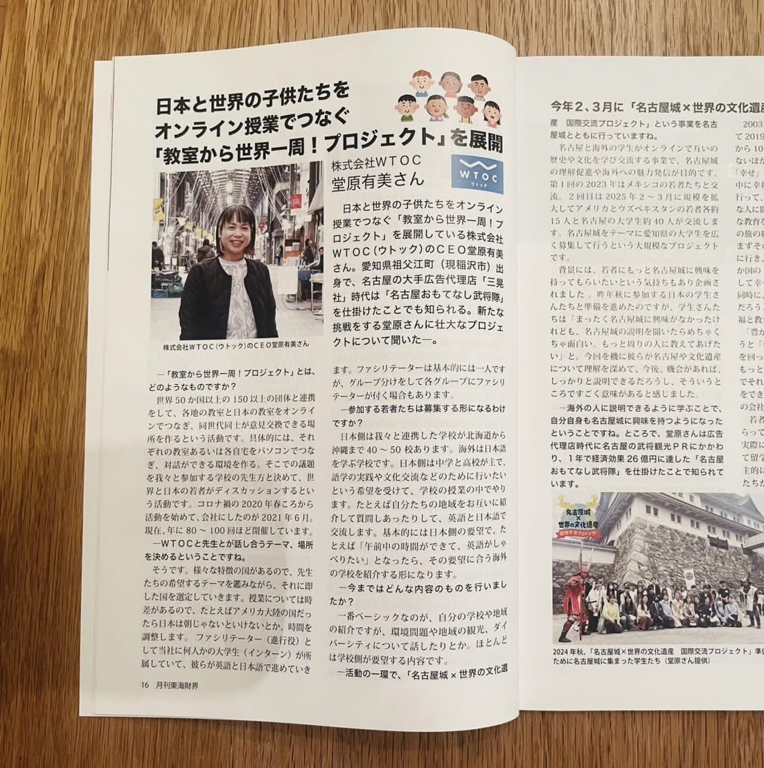 dohara_yumi's tweet photo. 月刊東海財界２月号に掲載いただきました。
事業をはじめたきっかけから、今、真っ最中の「名古屋城×世界の文化遺産 国際交流プロジェクト」まで掲載いただきました！
地元は本当にありがたい涙。
ぜひ、お読みいただければうれしいです！
長坂記者、ありがとうございました！
#WTOC #教室から世界一周 https://t.co/rsGDBu4kRg