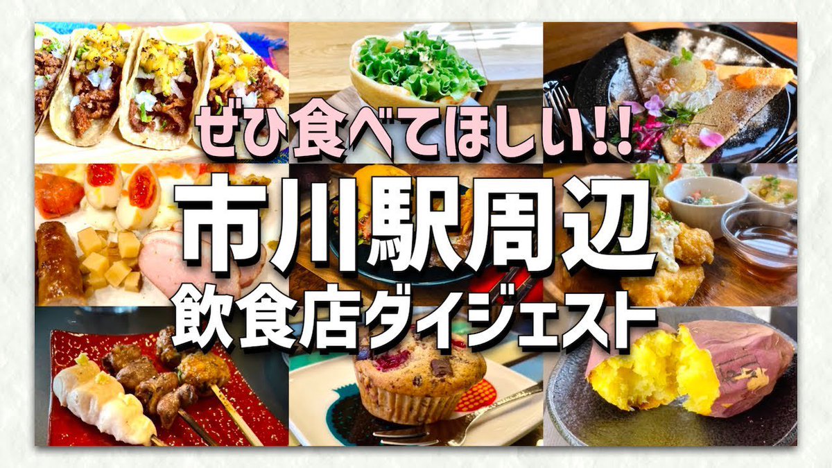 jimotonohousou's tweet photo. ダイジェスト版も！！
【市川駅周辺飲食店ダイジェスト】
https://t.co/MavX8Wnxb7 https://t.co/NdleY0Izmp