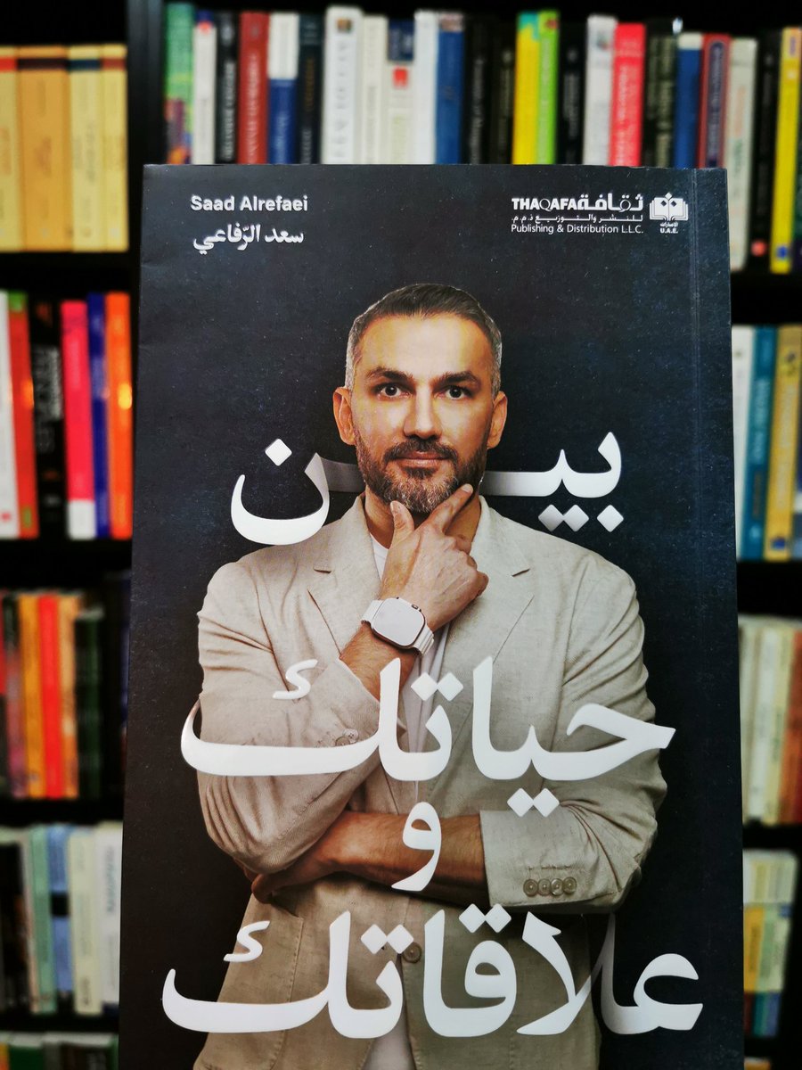 من قراءات الأسبوع الجميلة...
بين حياتك وعلاقاتك لـ سعد الرفاعي <a href="/aL_ReFa3e/">سعد الرفاعي 🇰🇼</a> <a href="/thaqafapd/">ثقافة للنشر والتوزيع</a>