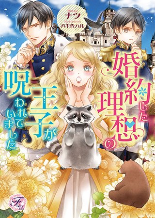 「秘密を抱える没落貴族×不遇の花嫁「ローゼの結婚」(著:浅見)など6作品が『フェア」|pixivコミック/ノベルのイラスト