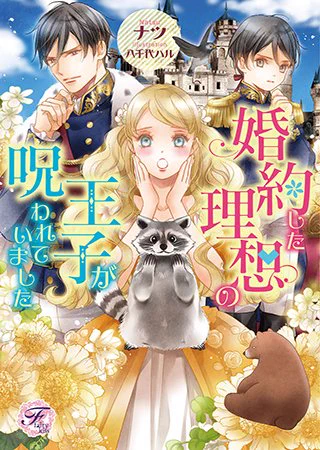 秘密を抱える没落貴族×不遇の花嫁「ローゼの結婚」(著:浅見)など6作品が『フェアリーキス』より本日更新! #pixivコミック #ノベル 