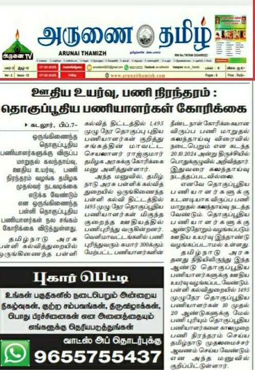 Rajkumarsscswa's tweet photo. @tnschoolsedu பள்ளி கல்வித்துறை ஒருங்கிணைந்த கல்வி தொகுப்பூதிய பணியாளர்களுக்கு ஊதிய உயர்வு, பணி நிந்தரம் வழங்க நடவடிக்கை எடுக்க வேண்டும் மாண்புமிகு முதல்வர் @mkstalin @CMOTamilnadu &amp; துணை முதல்வர் @Udhaystalin அமைச்சர் @Anbil_Mahesh நடவடிக்கை எடுக்க வேண்டும் என @sscswa கோரிக்கை https://t.co/DS94lNUQjn