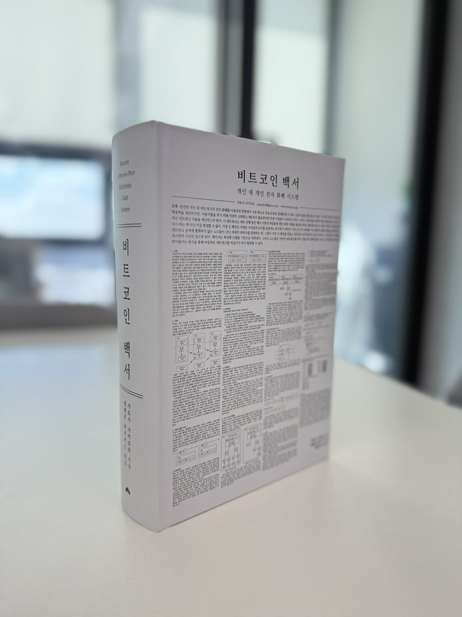 영롱한 비트코인 백서 실물✨ 필레몬❤️바우키스님께서 직접 오셔서 비트코인 백서를 전해주셨습니다🫶 실물로 보니 실로 가슴이 웅장해지고  얼마나 많은 노고가 들어갔을지 가늠도 안되네요🥹 이 정도의 비트코인 백서 해설서는 당분간 지구에 없지 않을까 하는 생각이