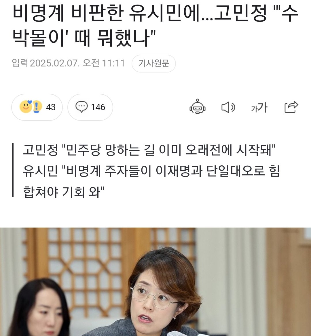 저는 20대국회부터 22대까지 가까이서 지켜봤습니다.
비명이지만 일 잘하고 인성 좋은 의원들도 많고.
친명 주장하는 의원들 중에도 인성 별로, 기회주의자들도 있다고 느꼈습니다.
고 의원이 실언했다고 봅니다.
내란 수괴 윤석열이 아직도 힘을 잃지 않은 마당에 국회의원이란 분이 뭐하는 거임?