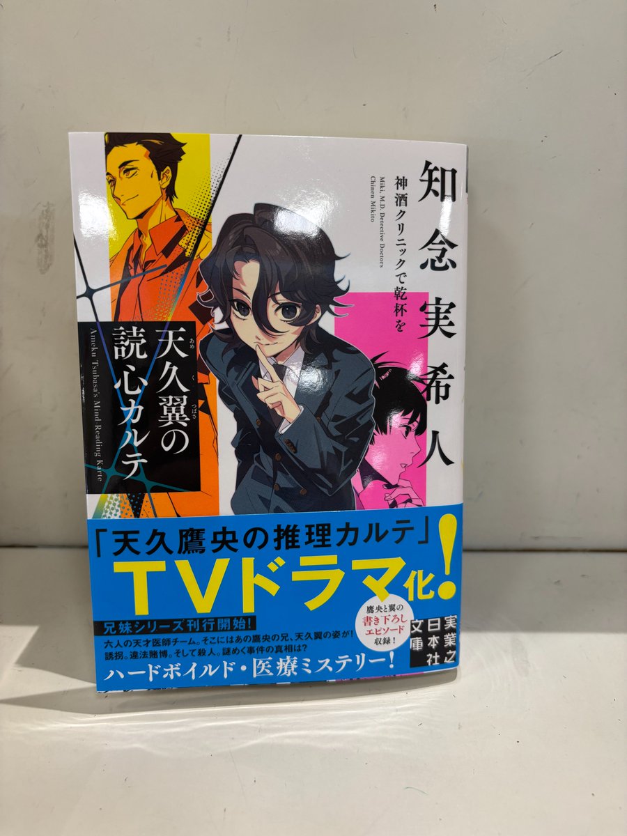 新刊】 TVドラマ化決定の ＃天久鷹央の推理カルテ 知念実希人先生新刊
