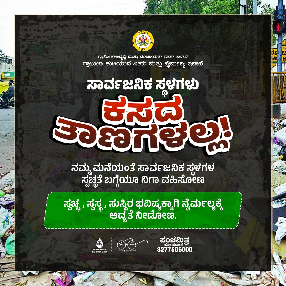 ಸಾರ್ವಜನಿಕ ಸ್ಥಳಗಳಲ್ಲಿ ಕಸ, ಪ್ಲಾಸ್ಟಿಕ್ ತ್ಯಾಜ್ಯ ಎಸೆಯುವುದು ಸಭ್ಯ ನಡವಳಿಕೆಯಲ್ಲ. ಹಸಿ ಕಸ, ಒಣ ಕಸವನ್ನು ಸರಿಯಾಗಿ ವಿಂಗಡಿಸಿ ಸ್ವಚ್ಛತಾ ವಾಹಿನಿಗೆ ನೀಡಿ. 

ಸುಸ್ಥಿರ ಭವಿಷ್ಯಕ್ಕಾಗಿ ನೈರ್ಮಲ್ಯಕ್ಕೆ ಆದ್ಯತೆ ನೀಡಿ

#swachhbharatmission #properwastesegregation