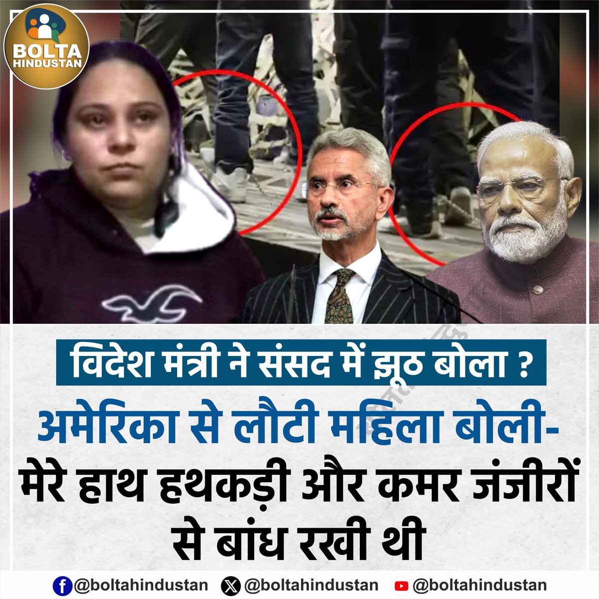 BoltaHindustan's tweet photo. अमेरिका से लौटी महिला बोली- मेरे हाथ हथकड़ी और कमर जंजीरों से बांध रखी थी https://t.co/GXX4nNIOXi
