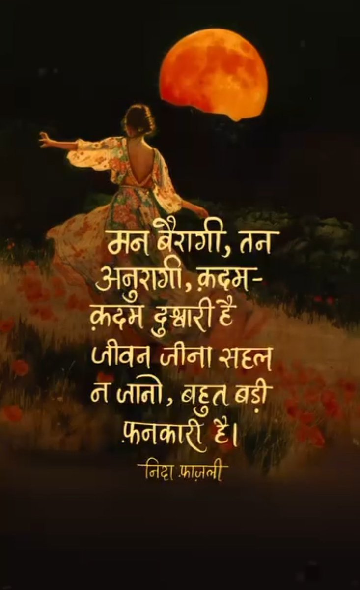 असली फ़नकारी सच में सही जीवन जीने में ही है 🌼
#quote #poem